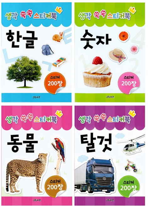 생각 쑥쑥 스티커북 4종 세트: 한글 숫자 동물 탈것, 그린키즈