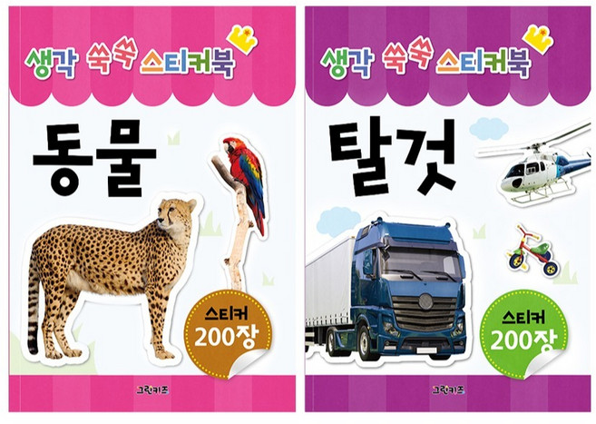 생각 쑥쑥 스티커북 동물 + 탈것 세트 전 2권, 그린키즈