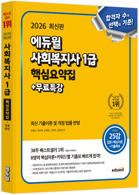 2026 에듀윌 사회복지사 1급 핵심요약집 + 무료특강