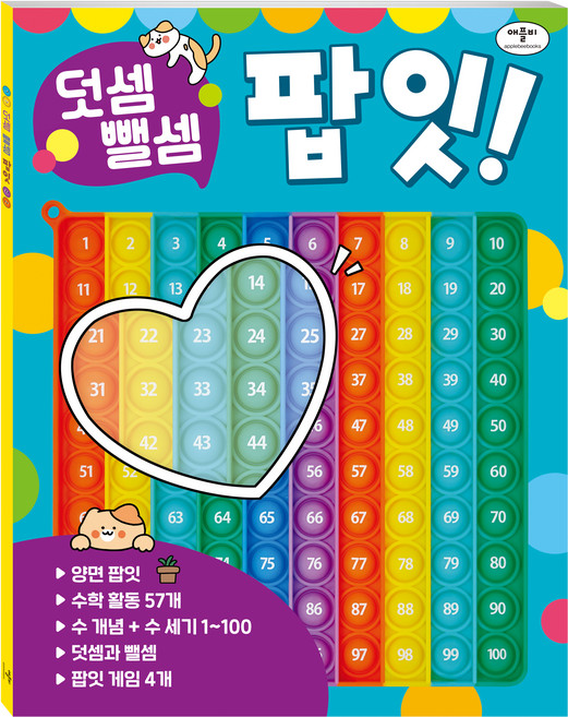 덧셈 뺄셈 팝잇!, 애플비, 상세 설명 참조