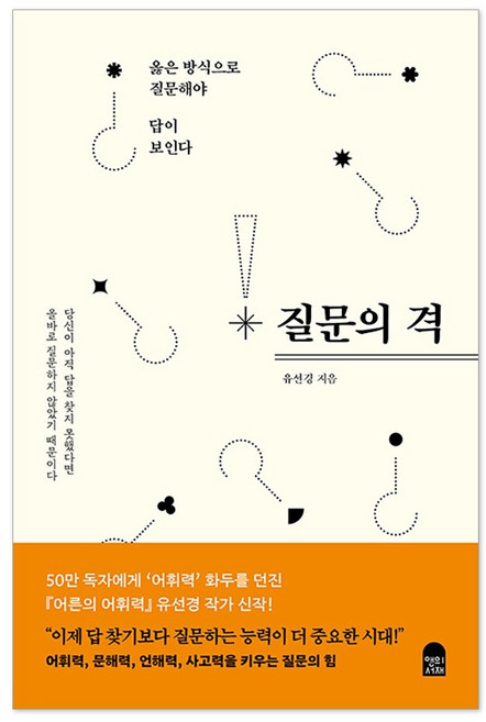 5위 - 질문의 격:옳은 방식으로 질문해야 답이 보인다, 유선경 저, 앤의서재