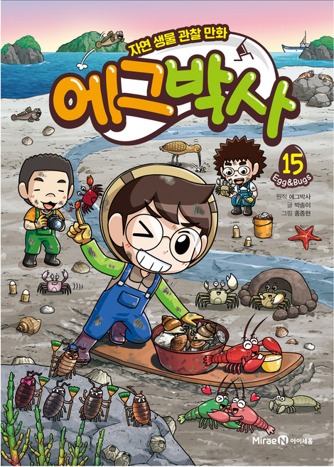 에그박사 15:자연 생물 관찰 만화, 15, 미래엔아이세움, 박송이