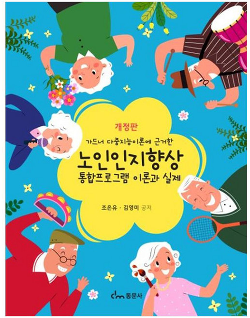 노인인지향상 통합프로그램 이론과 실제 개정판, 동문사, 조은유, 김영미