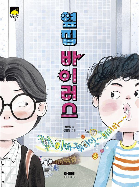 달빛문고 : 옆집 바이러스, 17권, 아이음북스, 김은중