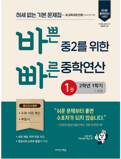 2026 바쁜 중2를 위한 빠른 중학연산, 수학, 중등 2-1/1권