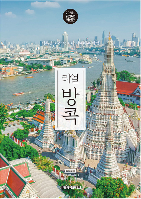 2위 - 2025~2026년 리얼 방콕: 방콕을 가장 멋지게 여행하는 방법, 한빛라이프, 배나영