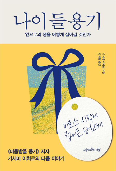 나이 들 용기, 21세기북스, 기시미 이치로