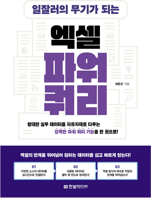 일잘러의 무기가 되는 엑셀 파워 쿼리:방대한 실무 데이터를 자유자재로 다루는 강력한 파워 쿼리 기능을 한 권으로!, 최준선, 한빛미디어