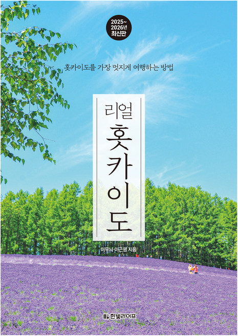 리얼 홋카이도(2025~2026):홋카이도를 가장 멋지게 여행하는 방법, 한빛라이프, 이무늬, 이근평