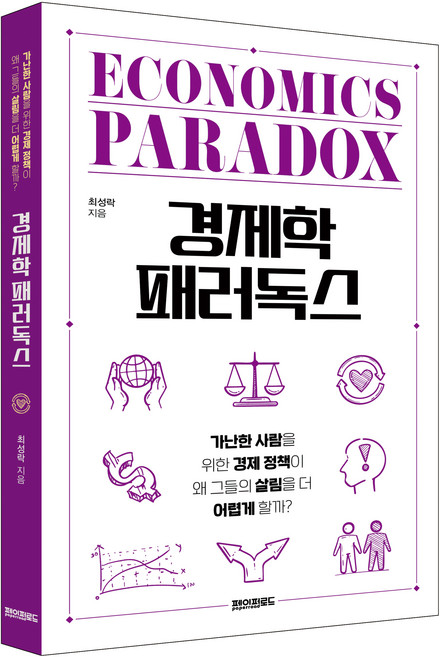 경제학 패러독스:가난한 사람을 위한 경제 정책이 왜 그들의 살림을 더 어렵게 할까?, 페이퍼로드, 최성락