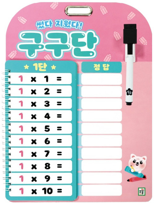 썼다 지웠다! 구구단, 아이키움북