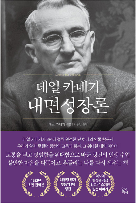데일 카네기 내면성장론, 현대지성