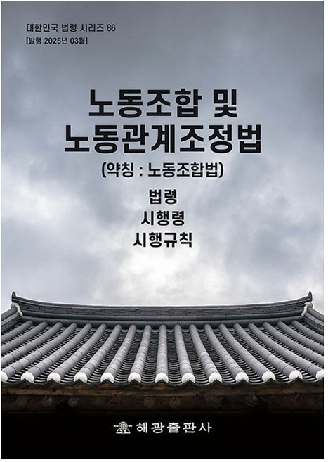 노동조합 및 노동관계조정법 약칭 노동조합법, 노동조합 및 노동관계조정법(약칭: 노동조합법): 법.., 해광 편집부(저), 해광출판사, 해광 편집부