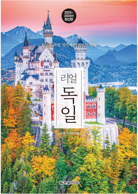 리얼 독일(2025~2026):독일을 가장 멋지게 여행하는 방법, 한빛라이프, 이주은, 박주미