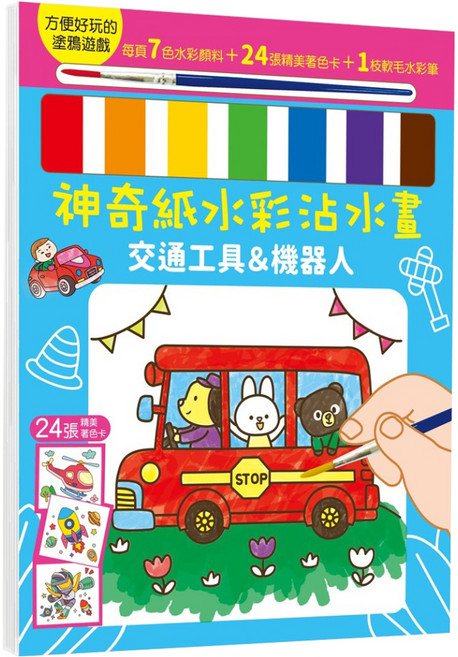 幼福 神奇紙水彩沾水畫 交通工具&機器人 7942-21 297g, 幼福文化事業股份有限公司
