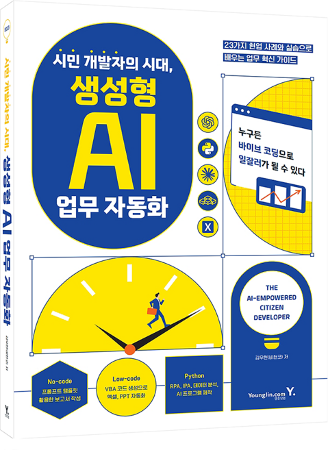 시민 개발자의 시대 생성형 AI 업무 자동화:23가지 현업 사례와 실습으로 배우는 업무 혁신 가이드, 김우현(비현코), 영진닷컴