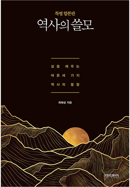 역사의 쓸모(특별 합본판):삶을 깨우는 마흔 세 가지 역사의 통찰, 프런트페이지, 최태성