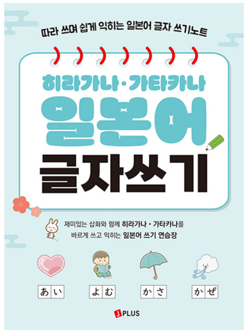 히라가나·가타카나 일본어 글자쓰기:따라 쓰며 쉽게 익히는 일본어 글자 쓰기노트, 제이플러스, 단품