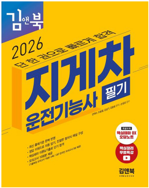 2026 지게차운전기능사 필기 김앤북:단 한 권으로 빠르게 합격, 김앤북