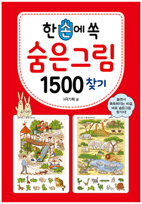 한 손에 쏙 숨은그림찾기 1500, 숨은그림 1500 찾기, 효리원