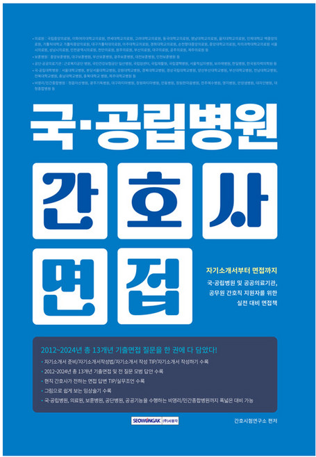 국·공립병원 간호사 면접, 서원각