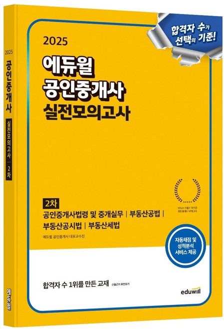 2025 공인중개사 실전모의고사: 2차 공인중개사법령 및 중개실무 부동산공법 부동산공시법부동산세법, 에듀윌