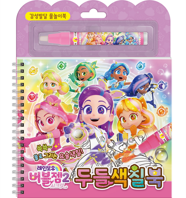레인보우 버블젬 시크릿 두들색칠북, 학산문화사, 단품