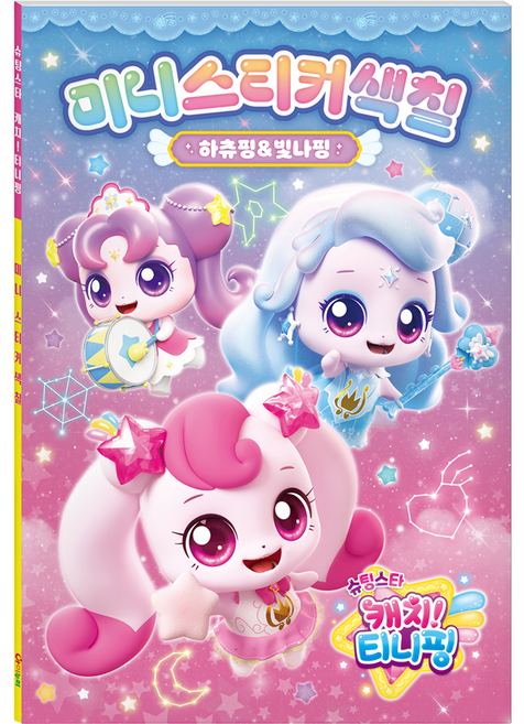 슈팅~ 티니핑 시즌5 미니스티커색칠 하츄핑&빛나핑, 아이누리