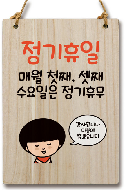 뭉키데코 캐릭터 나무 표지 안내 팻말 WC2 081, 정기휴일 첫째 셋째 수요일, 1개