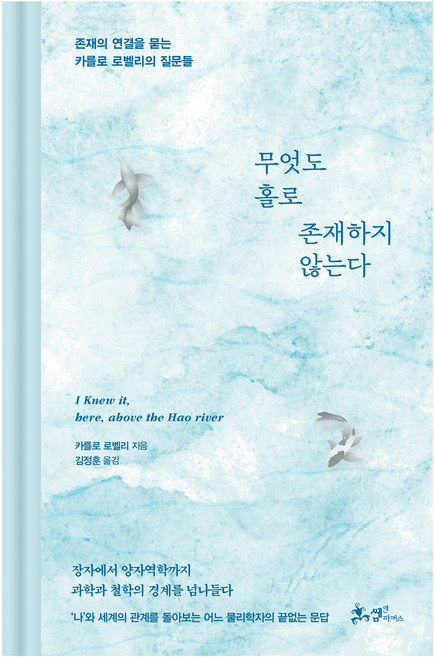 무엇도 홀로 존재하지 않는다:존재의 연결을 묻는 카를로 로벨리의 질문들, 쌤앤파커스, 카를로 로벨리