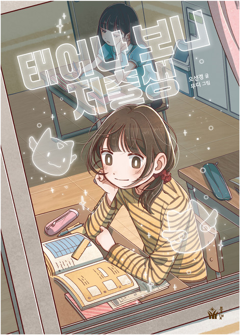 태어나 보니 저출생, 오선경, 풀빛