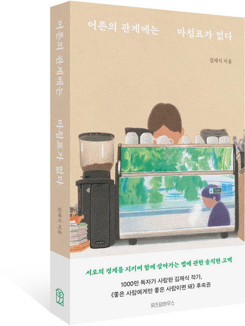어른의 관계에는 마침표가 없다, 위즈덤하우스, 김재식