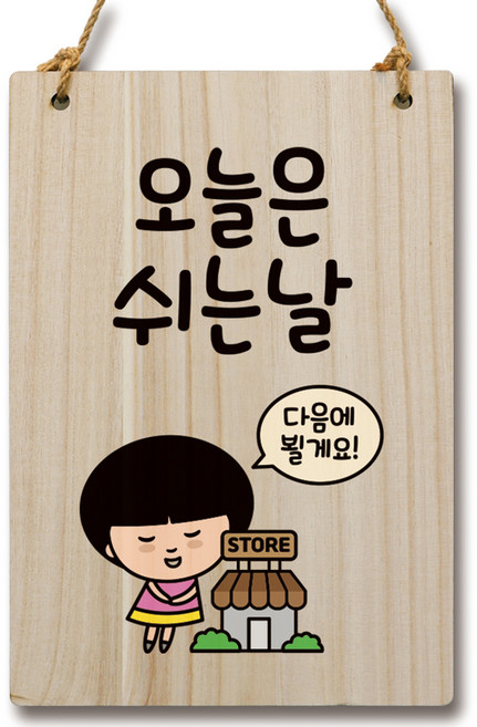뭉키데코 캐릭터 나무 표지 안내 팻말 WC2 097, 1개, 오늘은 쉬는날