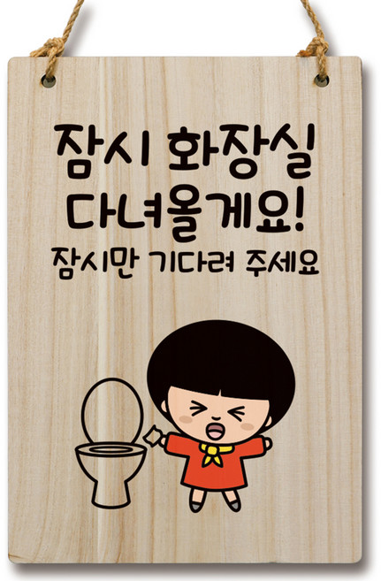 뭉키데코 캐릭터 나무 표지 안내 팻말 WC2 162, 1개, 화장실 다녀올게요