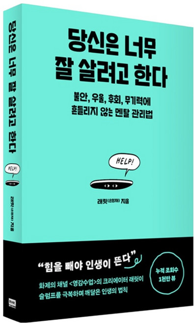 당신은 너무 잘 살려고 한다:불안 우울 후회 무기력에 흔들리지 않는 멘탈 관리법, 알에이치코리아, 래릿(손명재)
