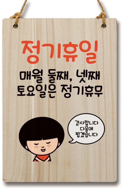 뭉키데코 캐릭터 나무 표지 안내 팻말 WC2 088, 정기휴일 둘째 넷째 토요일, 1개