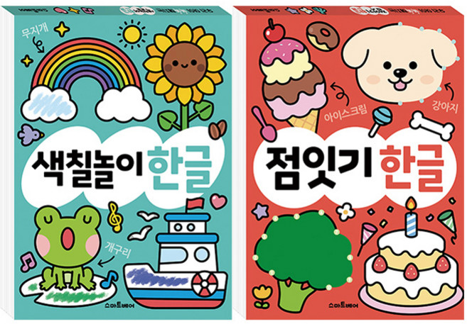 점잇기 한글과 + 색칠놀이 한글 세트 전 2권, 스마트베어