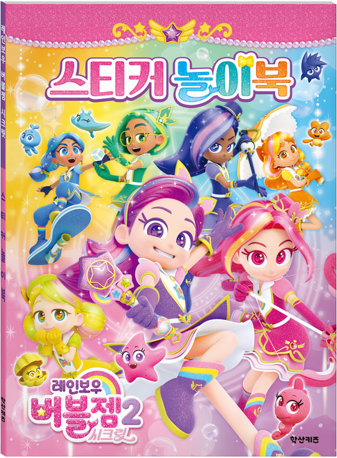 레인보우 버블젬 시크릿 스티커 놀이북, 학산문화사