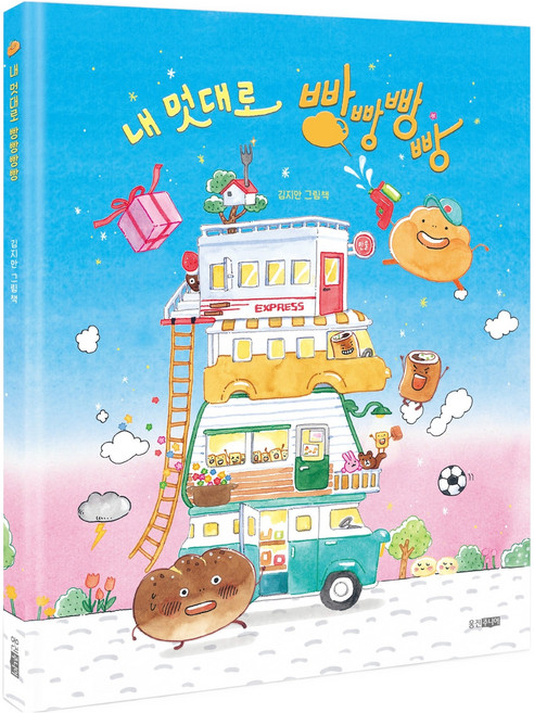 내 멋대로 빵빵빵빵, 웅진주니어, 72