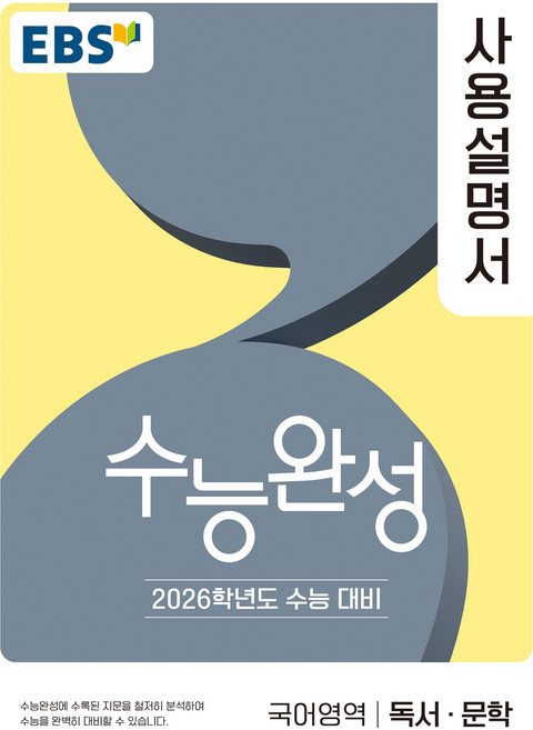 2026 수능완성 사용설명서, 국어영역 독서·문학, 고등 3학년