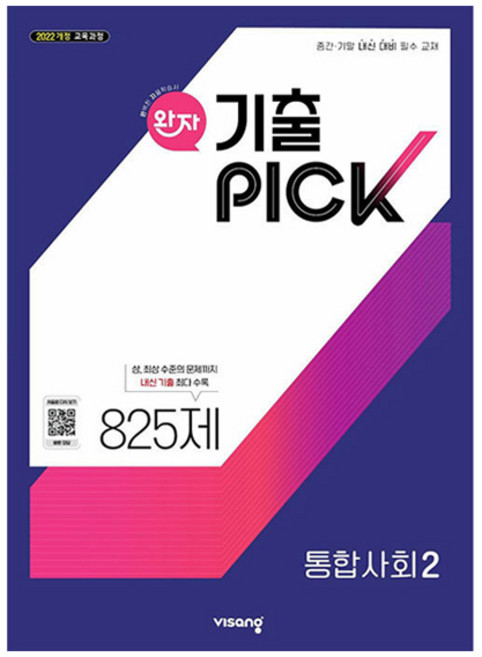 완자 기출픽 고등 통합사회2(2026):2022 개정 교육과정, 사회, 고등 1학년