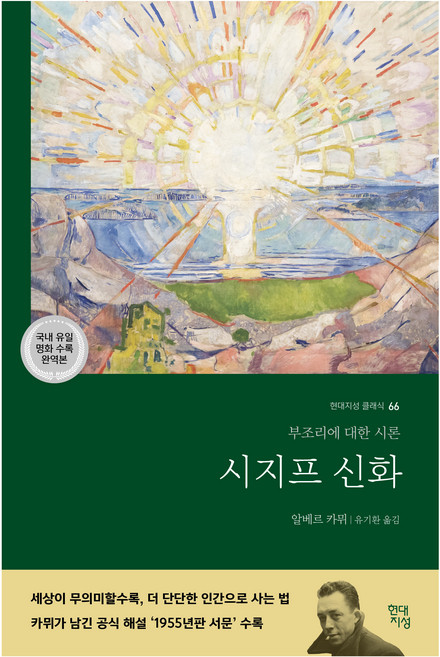 시지프 신화:부조리에 대한 시론, 현대지성, 알베르 카뮈