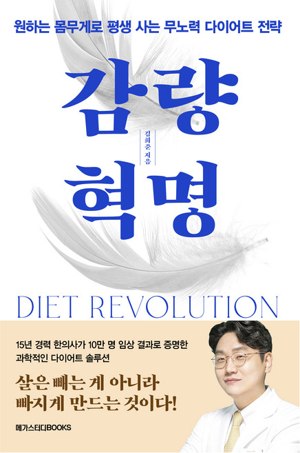 감량 혁명:원하는 몸무게로 평생 사는 무노력 다이어트 전략, 김희준, 메가스터디북스