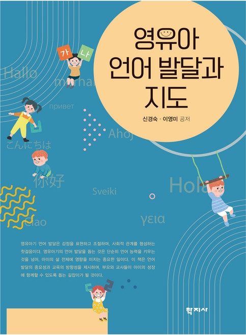 영유아 언어 발달과 지도, 학지사, 신경숙, 이영미