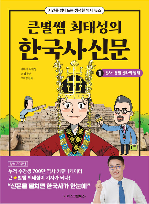 큰별쌤 최태성의 한국사신문 1: 선사~통일 신라와 발해, 1, 아이스크림북스, 최태성, 김우람