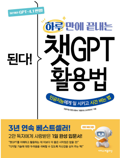 된다! 하루 만에 끝내는 챗GPT 활용법, 이지스퍼블리싱, 프롬프트 크리에이터