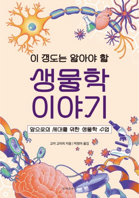 이 정도는 알아야 할 생물학 이야기:앞으로의 세대를 위한 생물학 수업, 문예춘추사, 고카 고이치