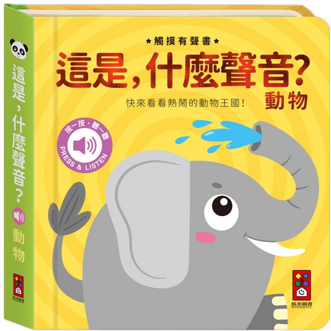 風車圖書 這是 什麼聲音? 動物, 大象, 1本