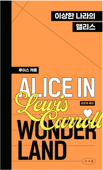 이상한 나라의 앨리스, 루이스 캐롤, 서사원