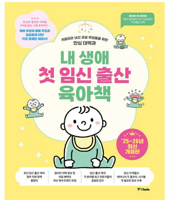 2025~2026년 내 생애 첫 임신 출산 육아책 개정판, 중앙북스, 중앙북스 편집부